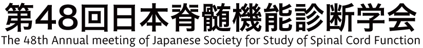 第48回日本脊髄機能診断学会