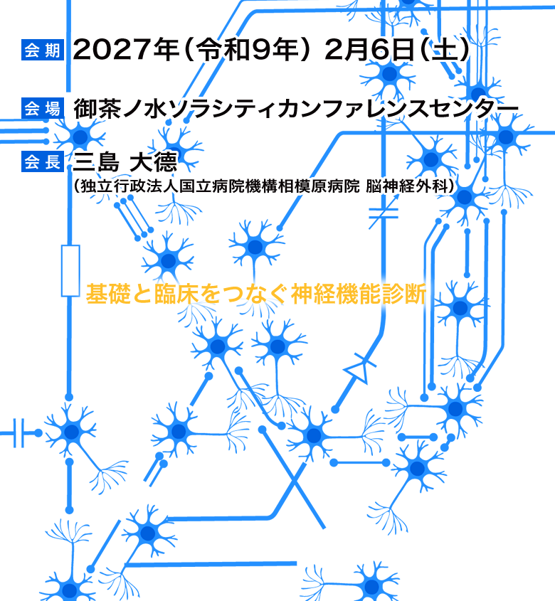 第48回日本脊髄機能診断学会